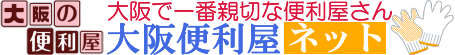 大阪府吹田市の便利屋さん『大阪便利屋ネット』 ロゴ