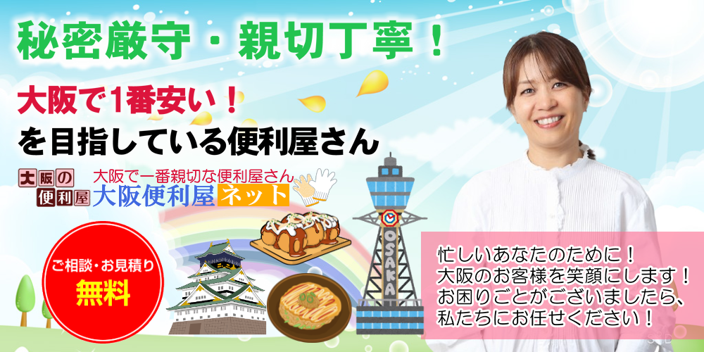 大阪府吹田市で１番安い！親切！丁寧！激安！格安・低料金！便利屋です。